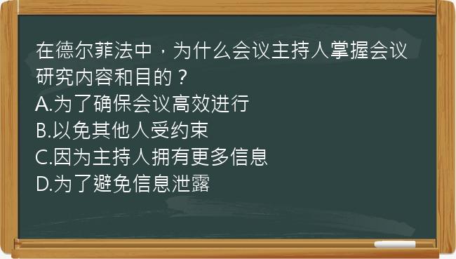 在德尔菲法中，为什么会议主持人掌握会议研究内容和目的？