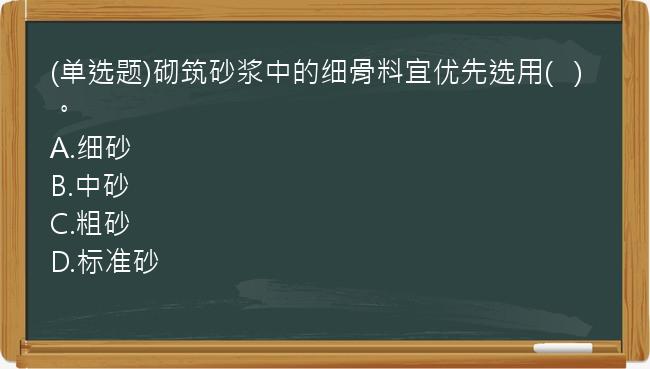 (单选题)砌筑砂浆中的细骨料宜优先选用(   )。