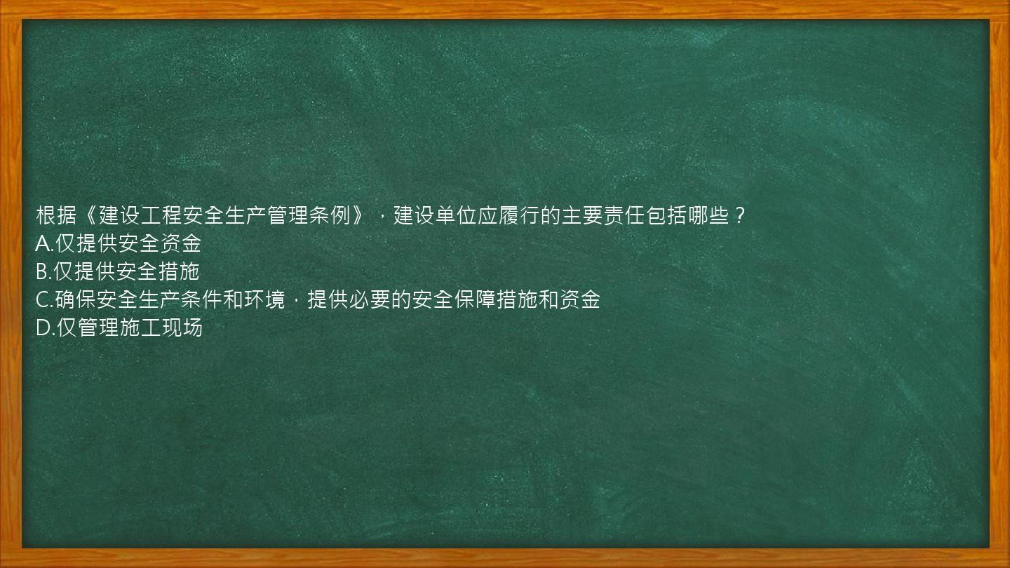 根据《建设工程安全生产管理条例》，建设单位应履行的主要责任包括哪些？