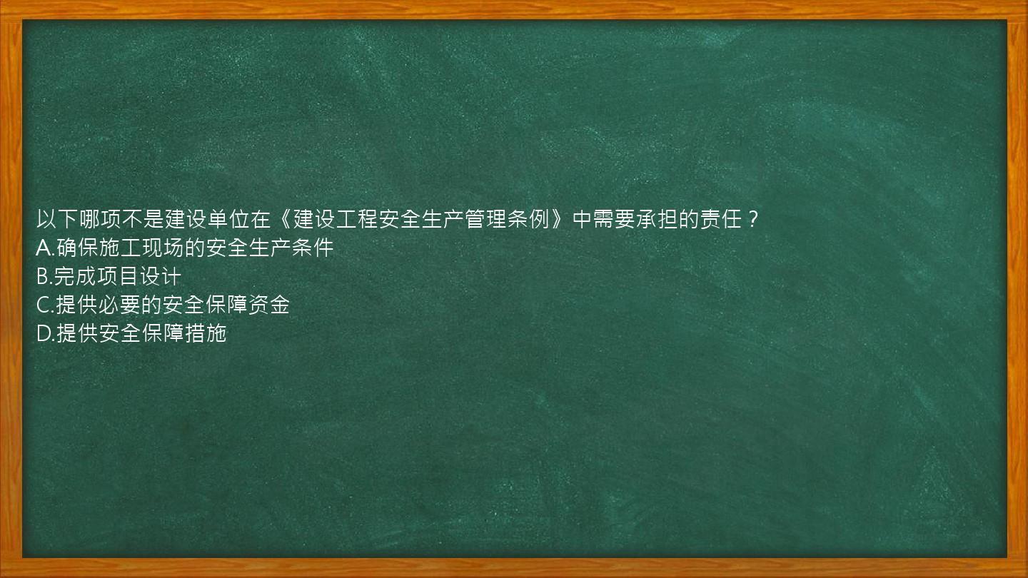 以下哪项不是建设单位在《建设工程安全生产管理条例》中需要承担的责任？