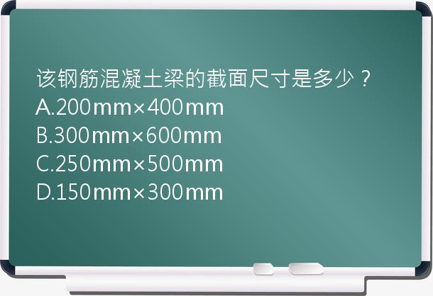 该钢筋混凝土梁的截面尺寸是多少？