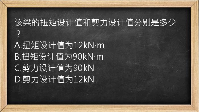 该梁的扭矩设计值和剪力设计值分别是多少？