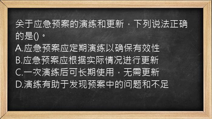 关于应急预案的演练和更新，下列说法正确的是()。