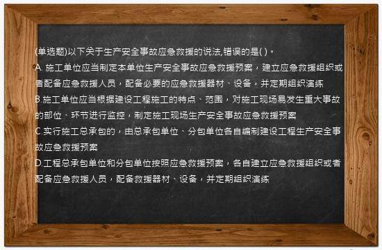 (单选题)以下关于生产安全事故应急救援的说法,错误的是(