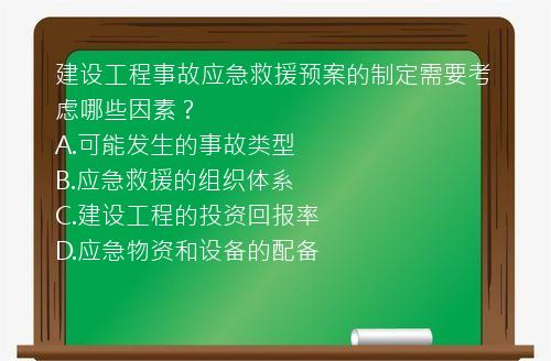 建设工程事故应急救援预案的制定需要考虑哪些因素？