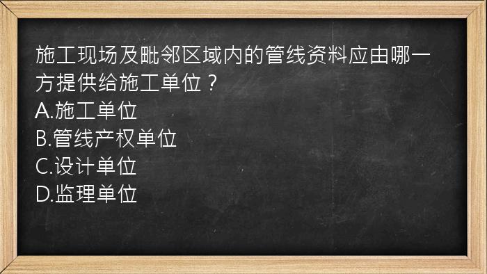 施工现场及毗邻区域内的管线资料应由哪一方提供给施工单位？