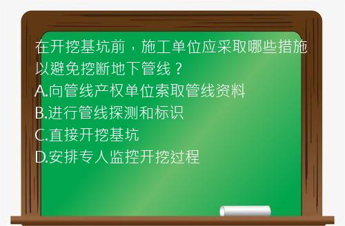 在开挖基坑前，施工单位应采取哪些措施以避免挖断地下管线？