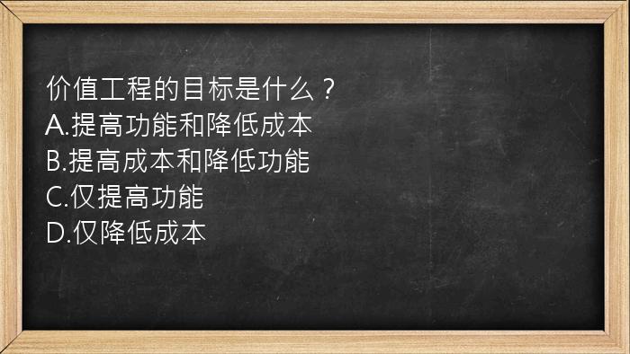 价值工程的目标是什么？