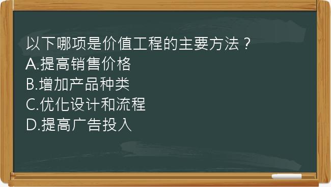 以下哪项是价值工程的主要方法？