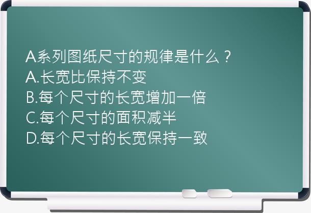 A系列图纸尺寸的规律是什么？