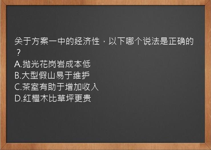 关于方案一中的经济性，以下哪个说法是正确的？