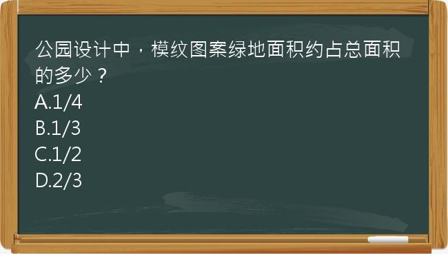 公园设计中，模纹图案绿地面积约占总面积的多少？