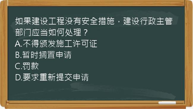 如果建设工程没有安全措施，建设行政主管部门应当如何处理？