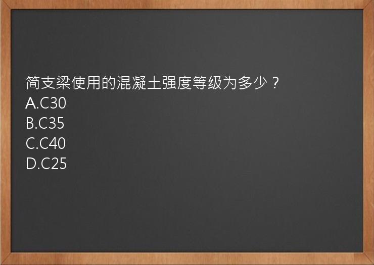 简支梁使用的混凝土强度等级为多少？