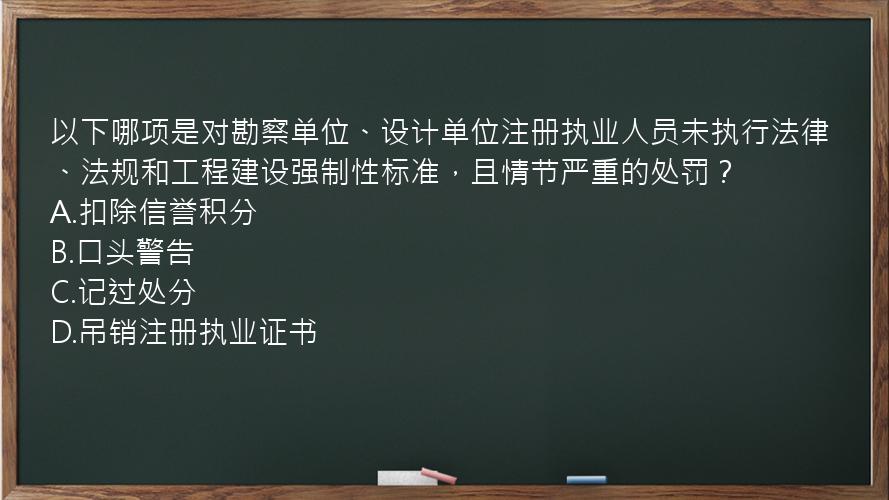 以下哪项是对勘察单位、设计单位注册执业人员未执行法律、法规和工程建设强制性标准，且情节严重的处罚？