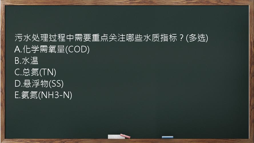 污水处理过程中需要重点关注哪些水质指标？(多选)