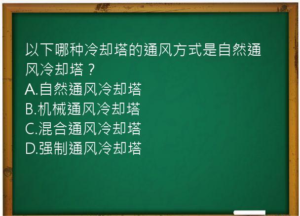 以下哪种冷却塔的通风方式是自然通风冷却塔？