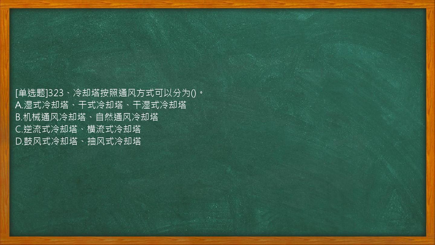 [单选题]323、冷却塔按照通风方式可以分为()。