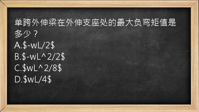 单跨外伸梁在外伸支座处的最大负弯矩值是多少？