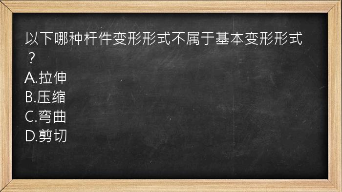 以下哪种杆件变形形式不属于基本变形形式？