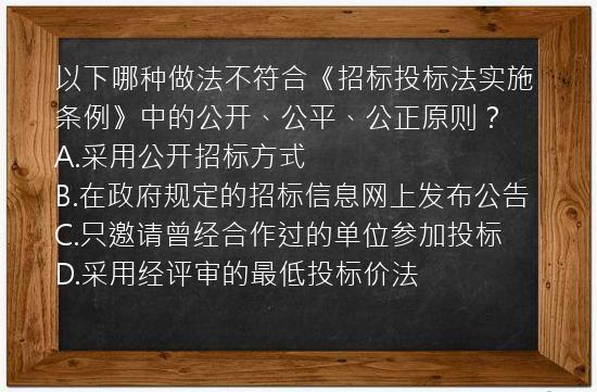 以下哪种做法不符合《招标投标法实施条例》中的公开、公平、公正原则？