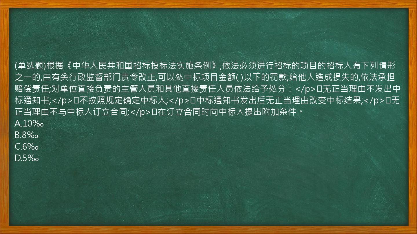 (单选题)根据《中华人民共和国招标投标法实施条例》,依法必须进行招标的项目的招标人有下列情形之一的,由有关行政监督部门责令改正,可以处中标项目金额(