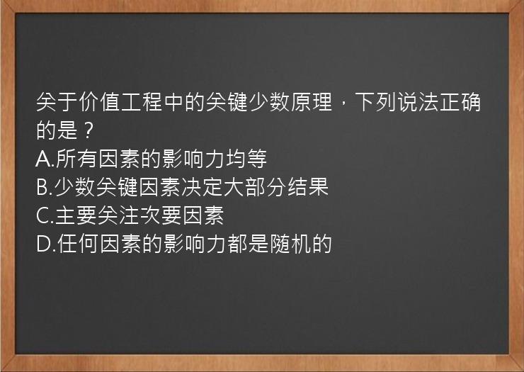 关于价值工程中的关键少数原理，下列说法正确的是？