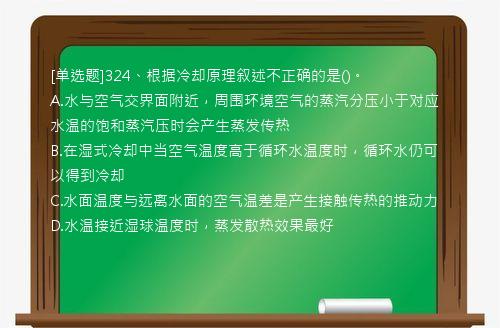 [单选题]324、根据冷却原理叙述不正确的是()。