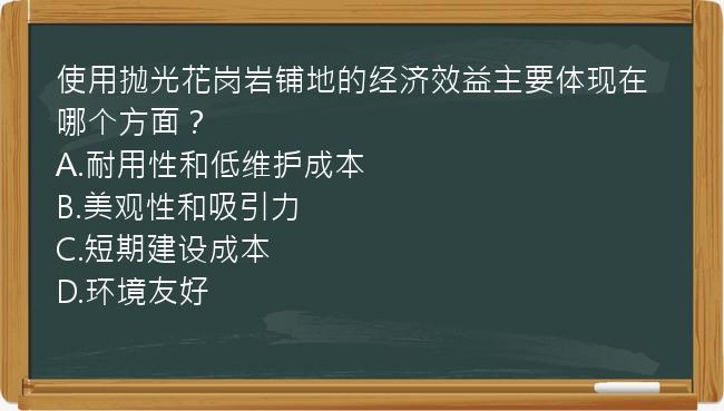 使用抛光花岗岩铺地的经济效益主要体现在哪个方面？