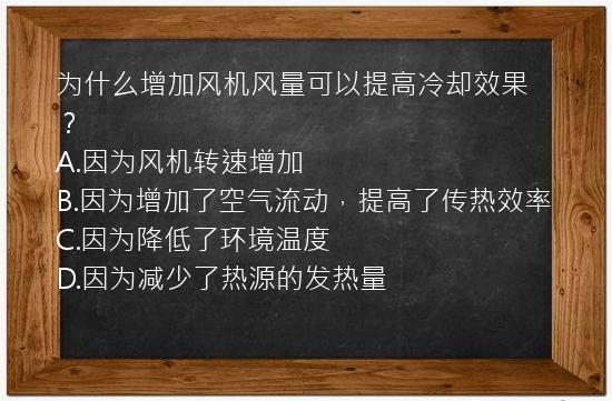 为什么增加风机风量可以提高冷却效果？