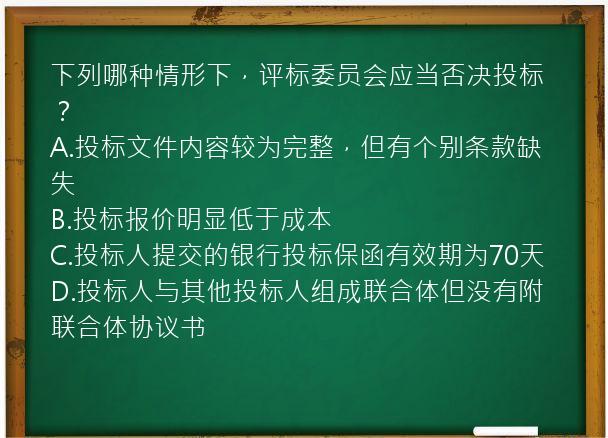 下列哪种情形下，评标委员会应当否决投标？