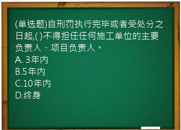 (单选题)自刑罚执行完毕或者受处分之日起,(