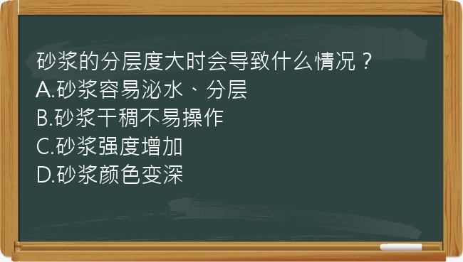 砂浆的分层度大时会导致什么情况？