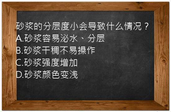 砂浆的分层度小会导致什么情况？