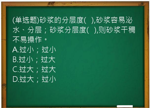 (单选题)砂浆的分层度(