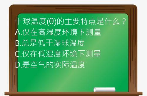 干球温度(θ)的主要特点是什么？