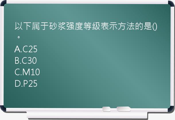 以下属于砂浆强度等级表示方法的是()。