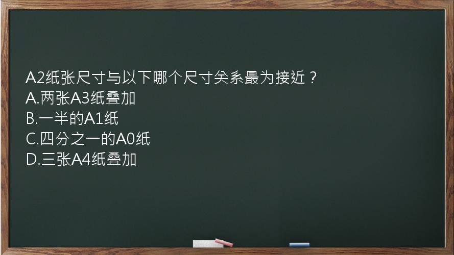 A2纸张尺寸与以下哪个尺寸关系最为接近？