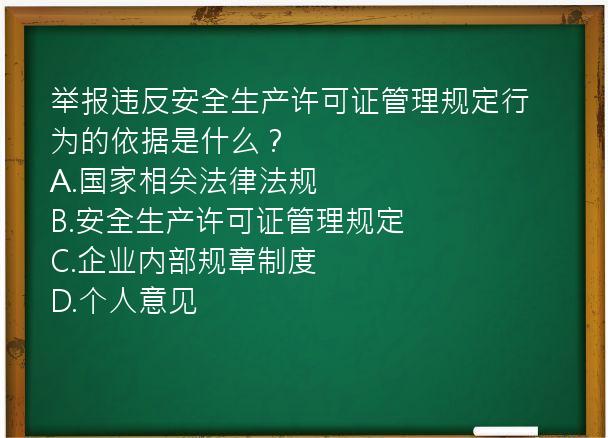 举报违反安全生产许可证管理规定行为的依据是什么？