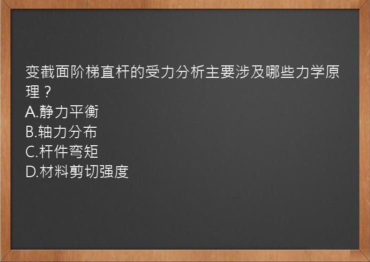 变截面阶梯直杆的受力分析主要涉及哪些力学原理？