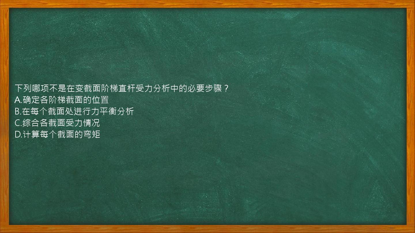 下列哪项不是在变截面阶梯直杆受力分析中的必要步骤？