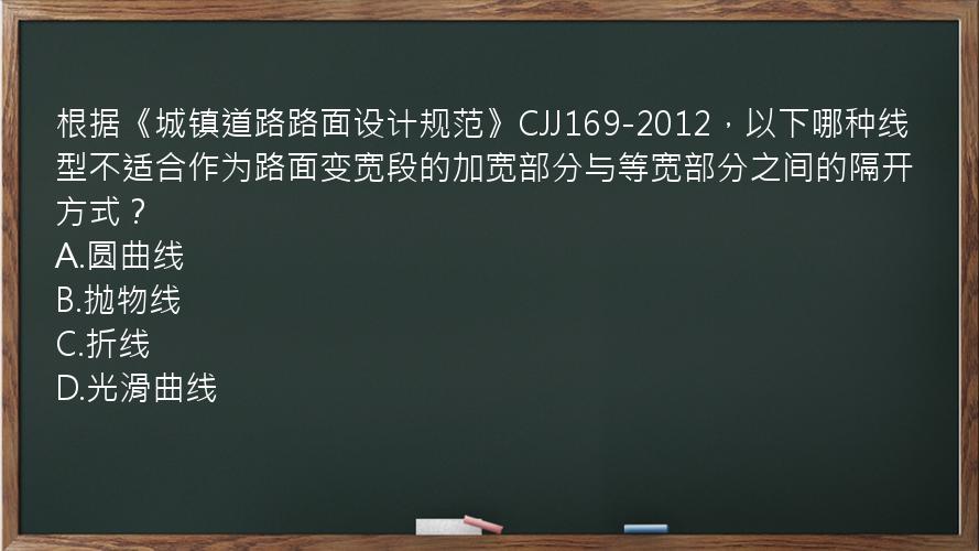 根据《城镇道路路面设计规范》CJJ169-2012，以下哪种线型不适合作为路面变宽段的加宽部分与等宽部分之间的隔开方式？