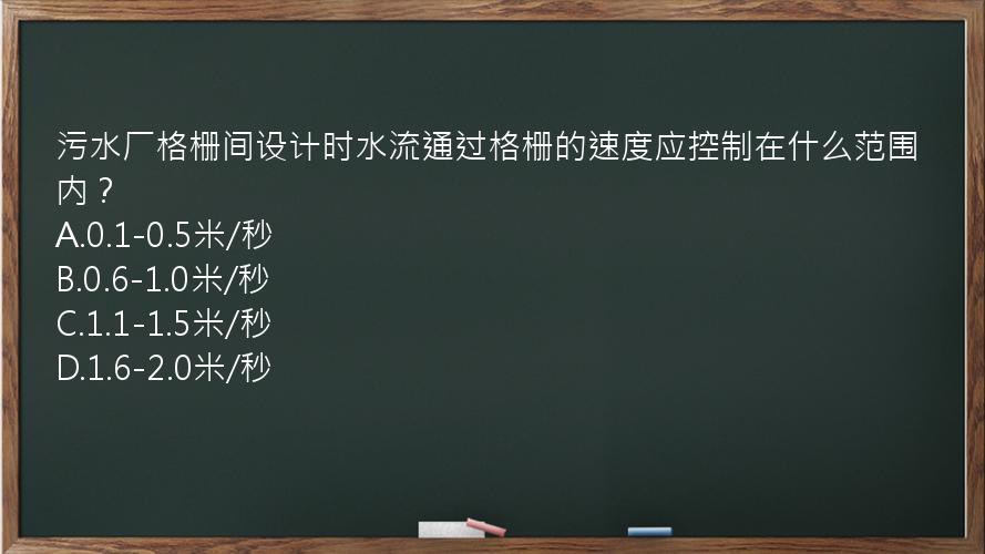 污水厂格栅间设计时水流通过格栅的速度应控制在什么范围内？