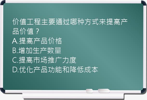 价值工程主要通过哪种方式来提高产品价值？