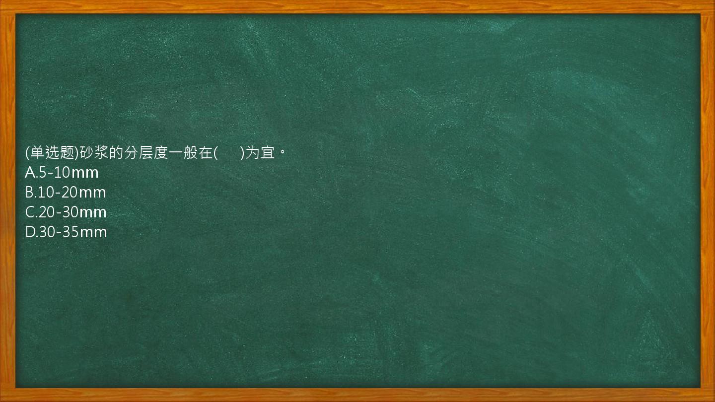 (单选题)砂浆的分层度一般在(