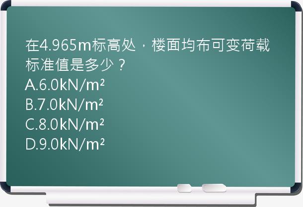 在4.965m标高处，楼面均布可变荷载标准值是多少？