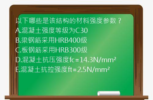 以下哪些是该结构的材料强度参数？