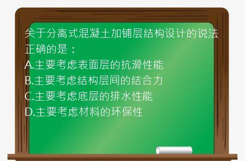 关于分离式混凝土加铺层结构设计的说法正确的是：