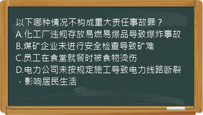 以下哪种情况不构成重大责任事故罪？