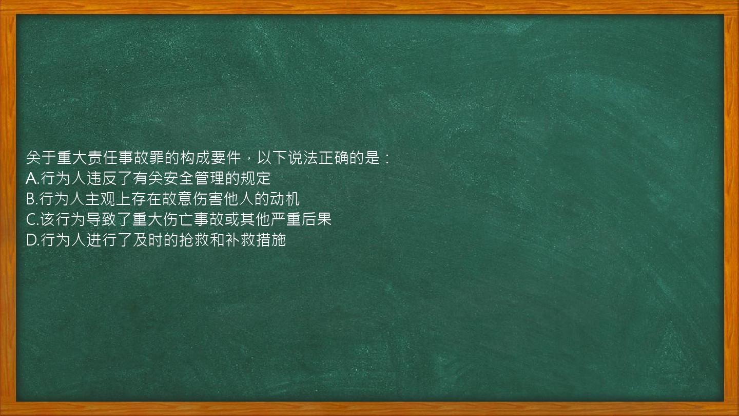 关于重大责任事故罪的构成要件，以下说法正确的是：